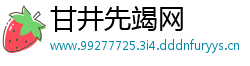 甘井先竭网